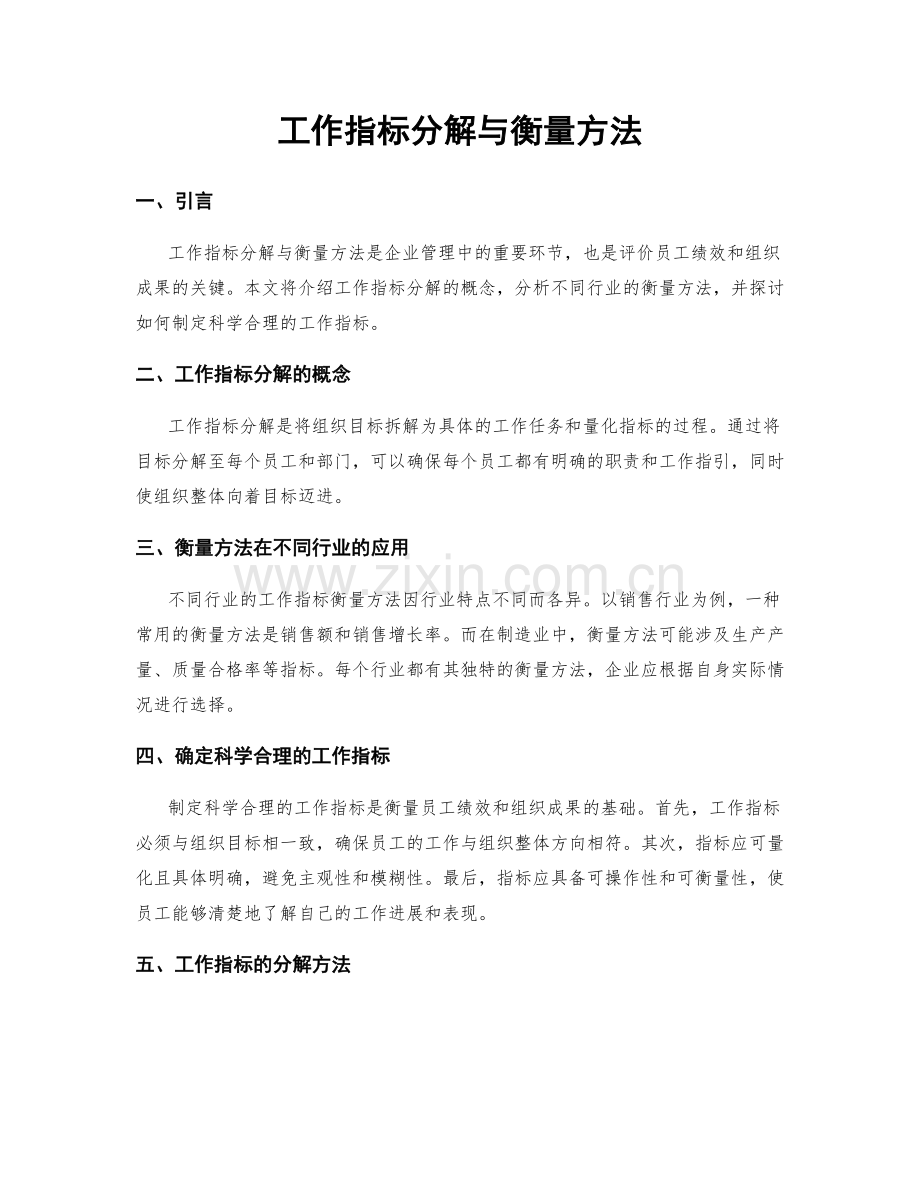 工作指标分解与衡量方法.docx_第1页