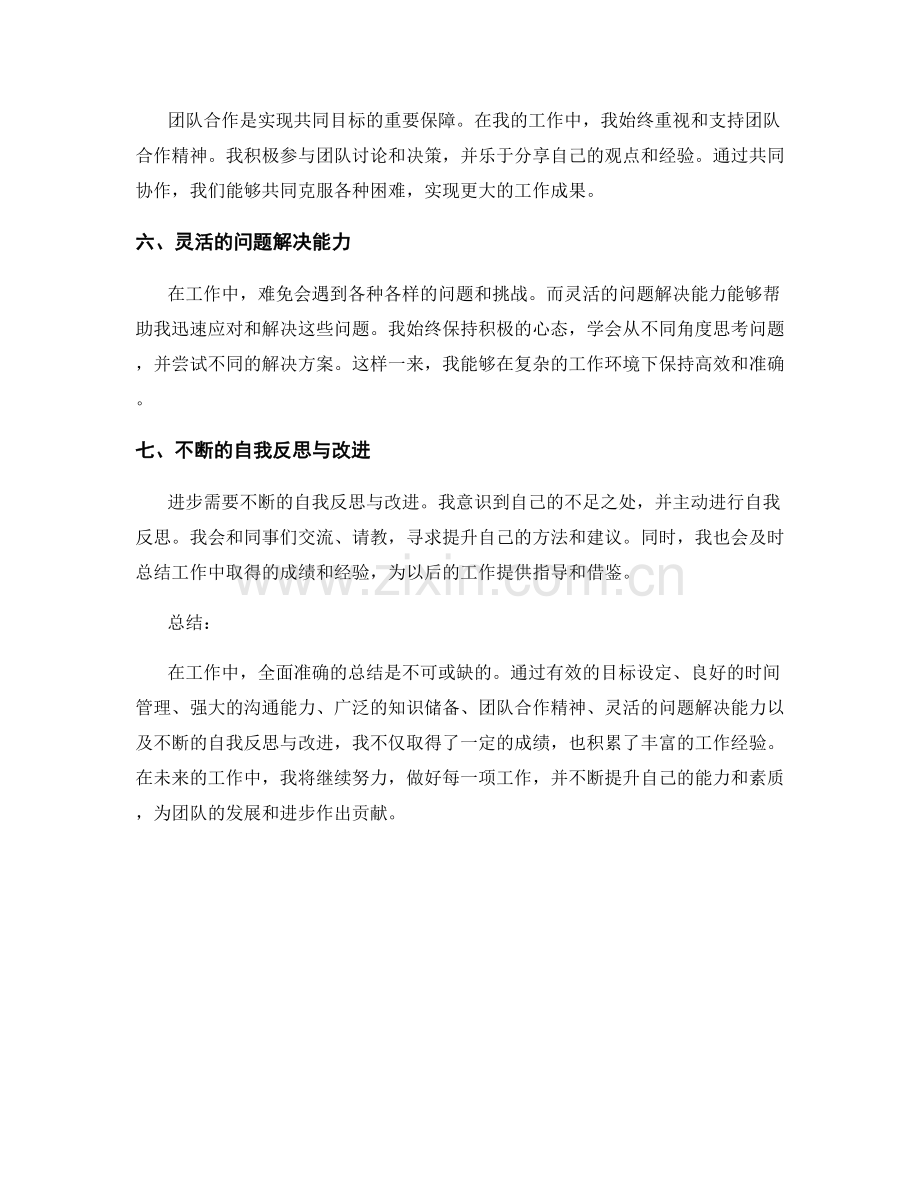 全面准确的工作总结内容与总结要点.docx_第2页
