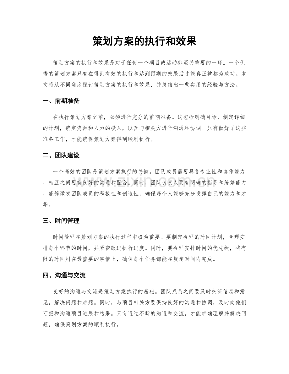 策划方案的执行和效果.docx_第1页