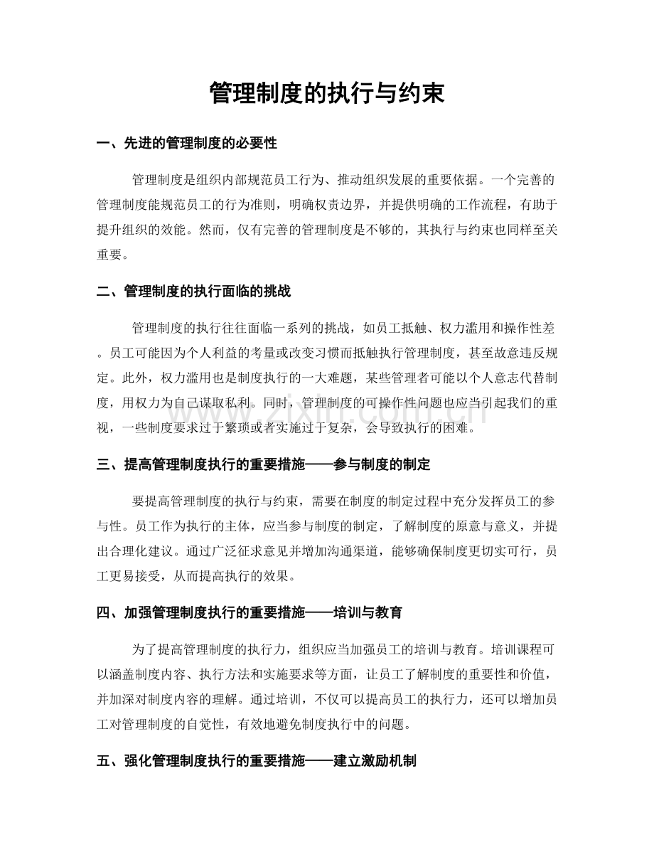 管理制度的执行与约束.docx_第1页