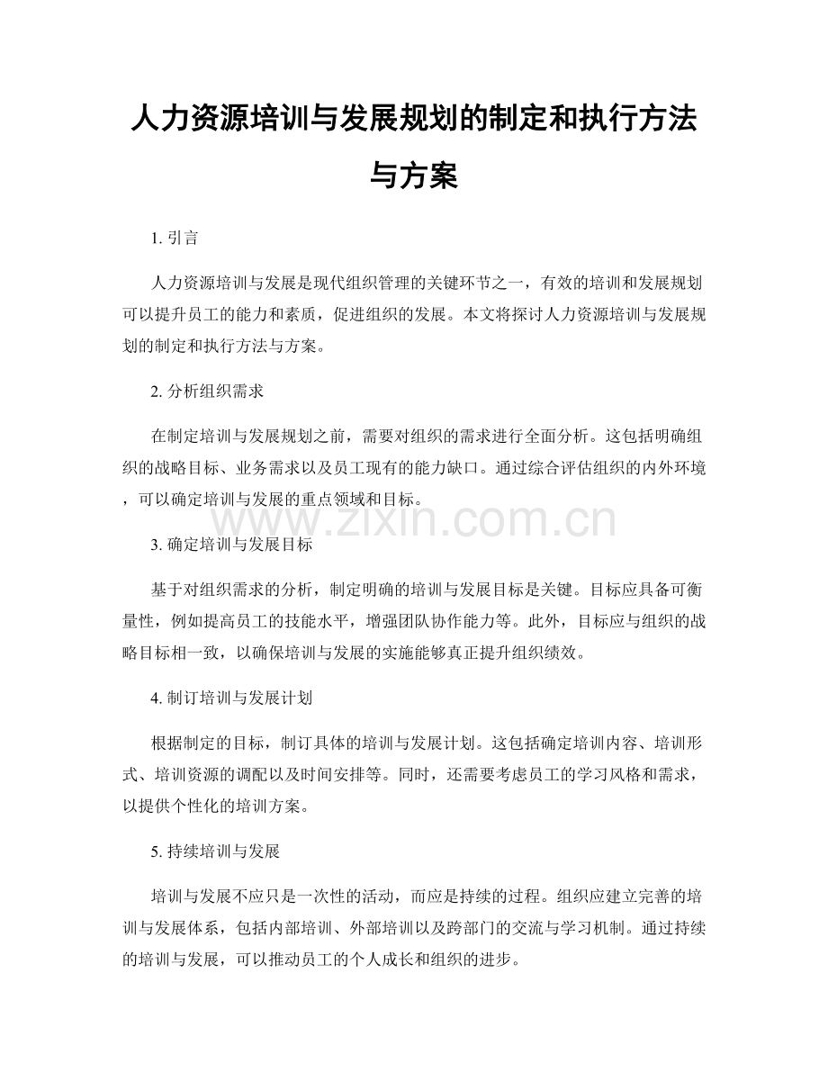 人力资源培训与发展规划的制定和执行方法与方案.docx_第1页
