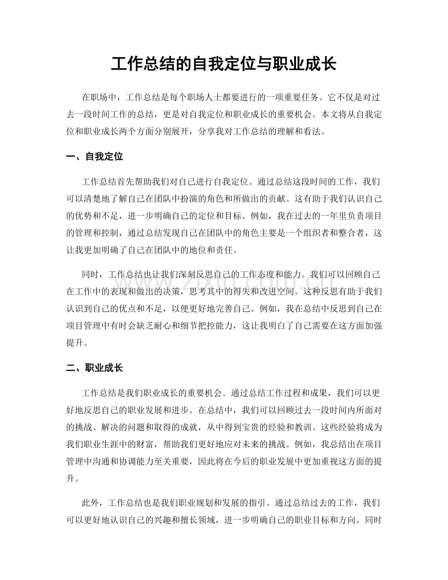 工作总结的自我定位与职业成长.docx_第1页