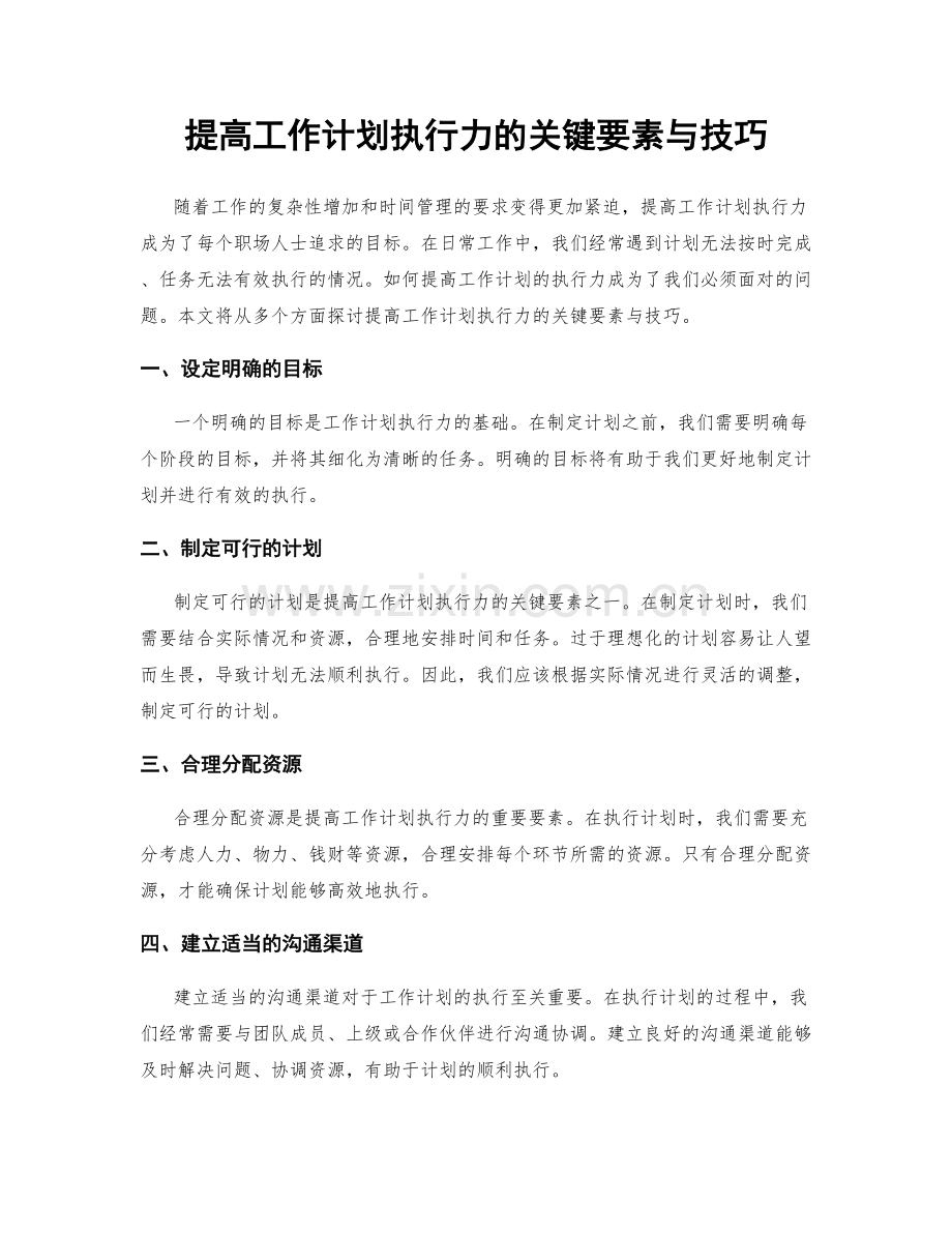 提高工作计划执行力的关键要素与技巧.docx_第1页