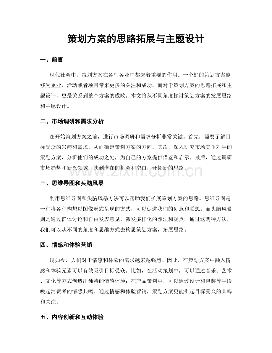 策划方案的思路拓展与主题设计.docx_第1页