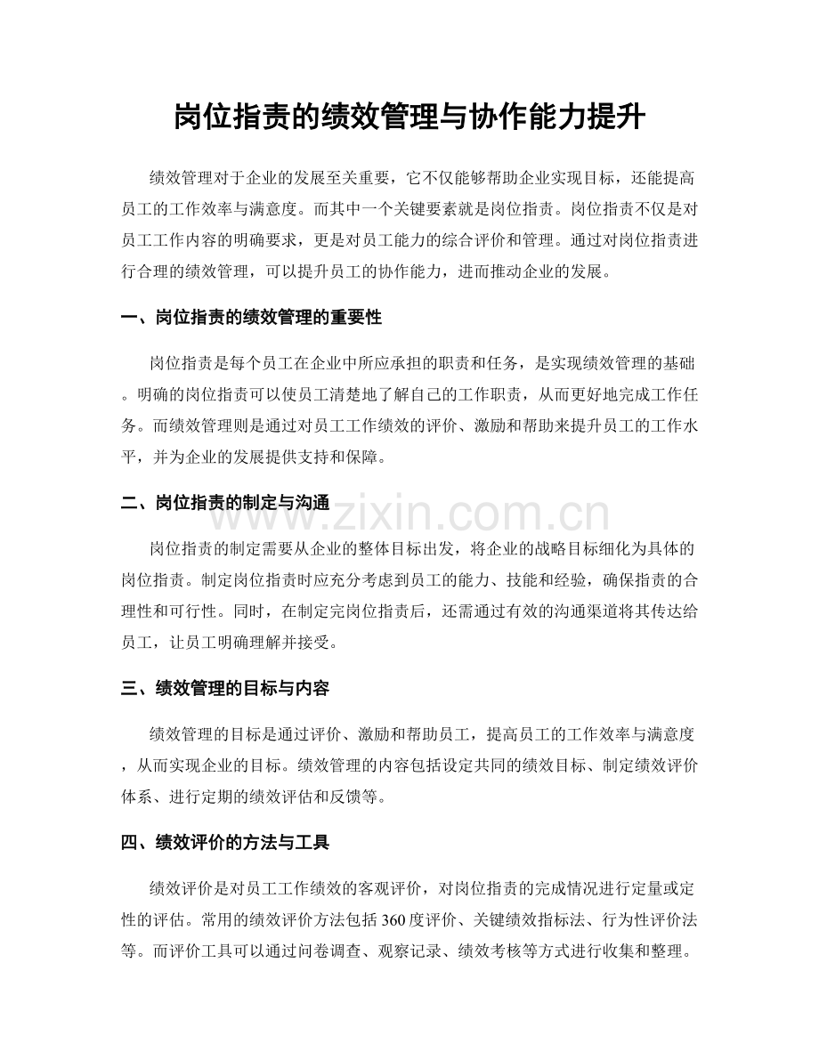 岗位职责的绩效管理与协作能力提升.docx_第1页