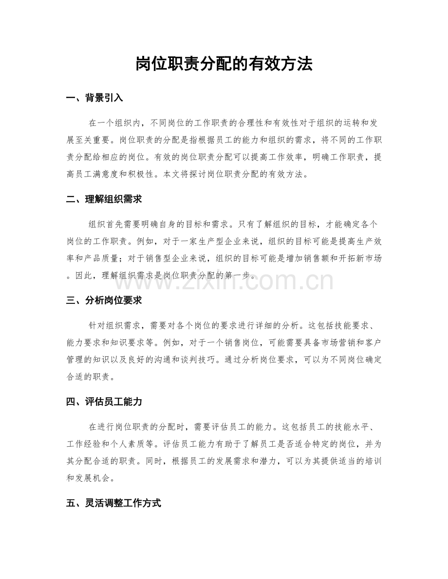 岗位职责分配的有效方法.docx_第1页
