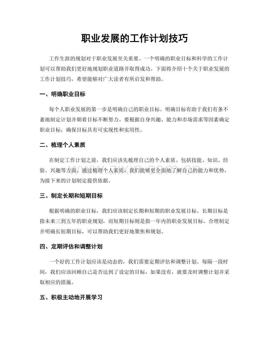 职业发展的工作计划技巧.docx_第1页