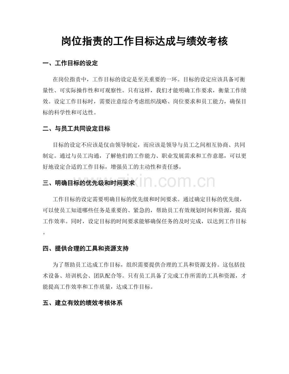 岗位职责的工作目标达成与绩效考核.docx_第1页