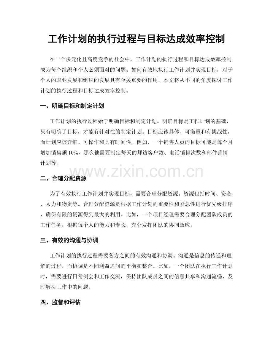 工作计划的执行过程与目标达成效率控制.docx_第1页
