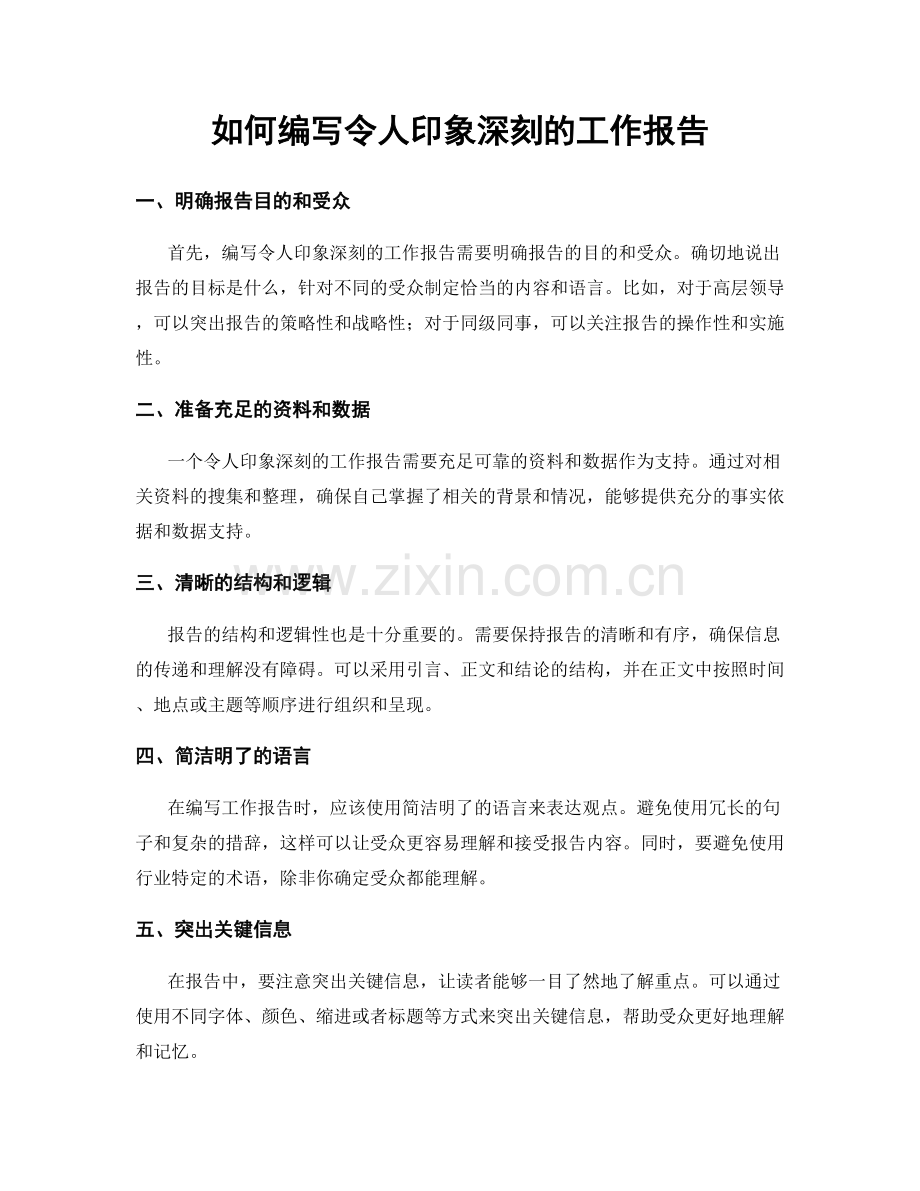 如何编写令人印象深刻的工作报告.docx_第1页