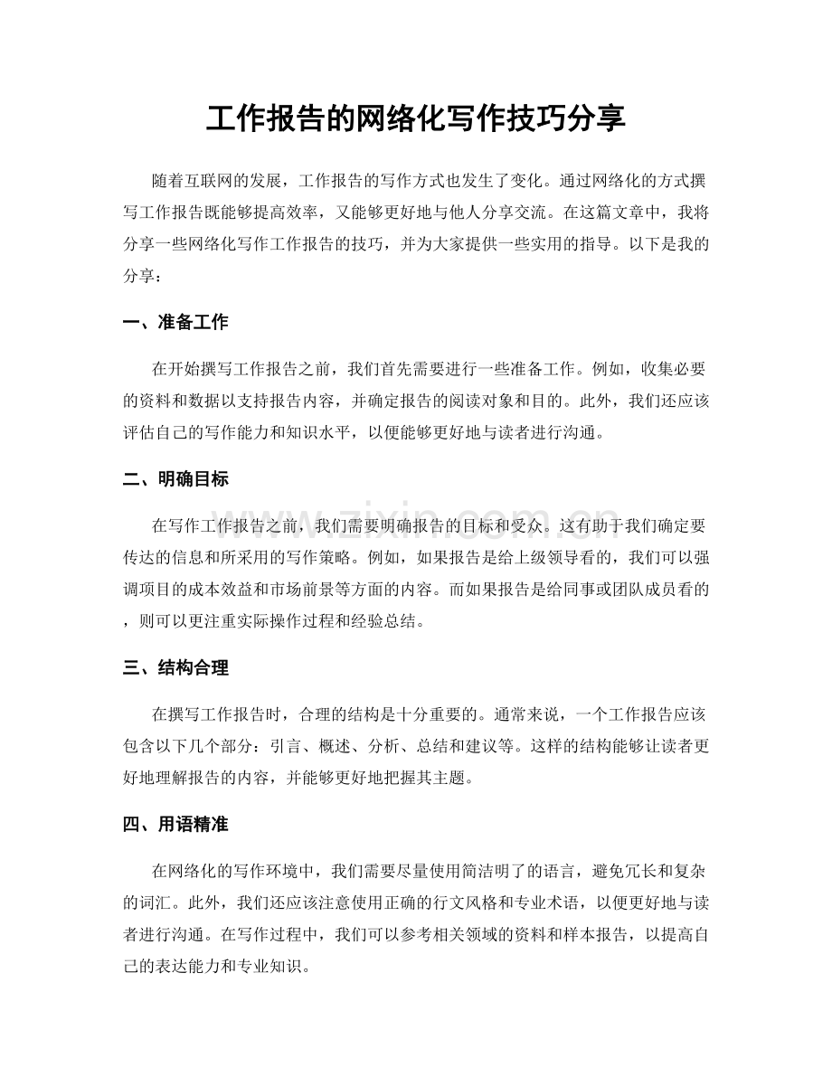 工作报告的网络化写作技巧分享.docx_第1页