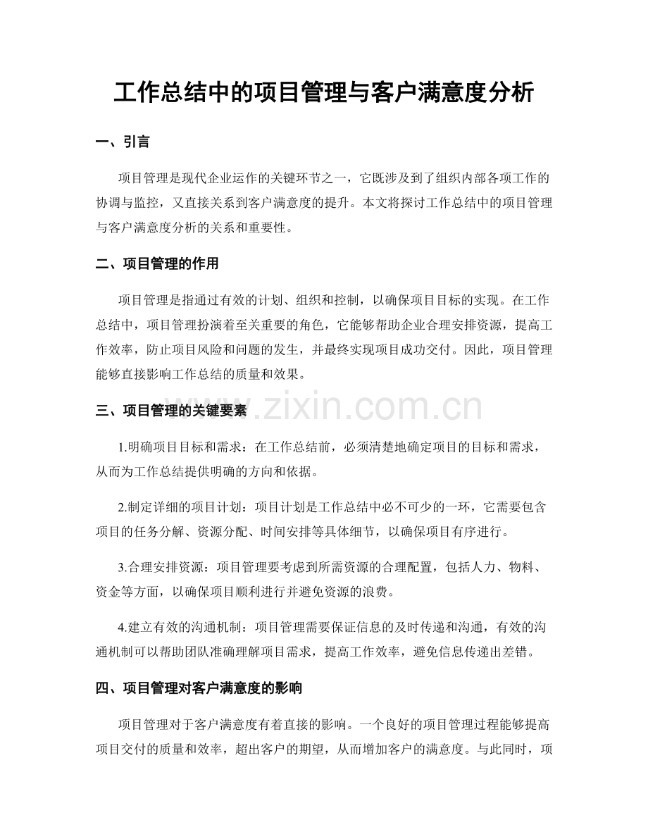 工作总结中的项目管理与客户满意度分析.docx_第1页