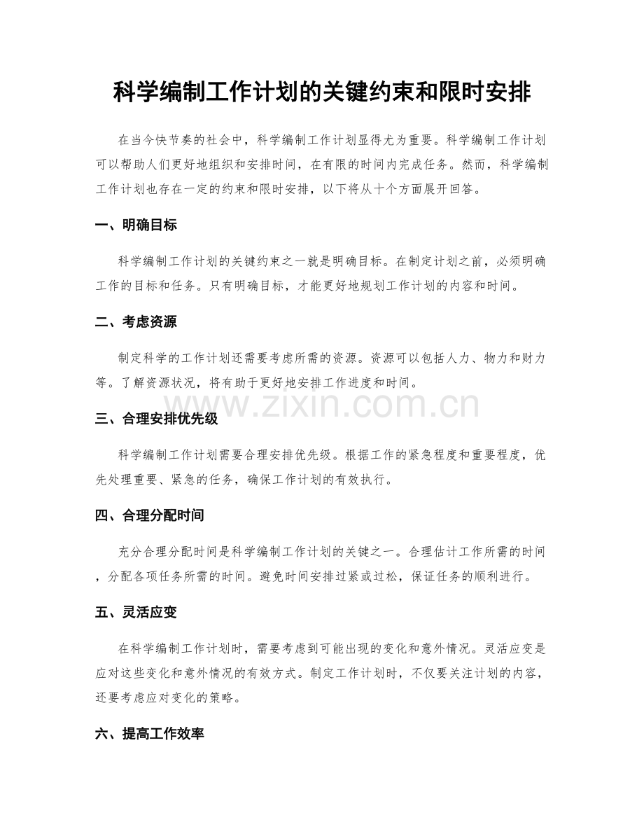 科学编制工作计划的关键约束和限时安排.docx_第1页