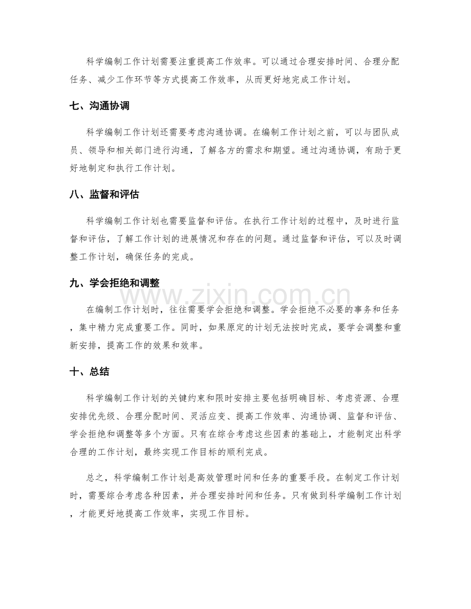科学编制工作计划的关键约束和限时安排.docx_第2页