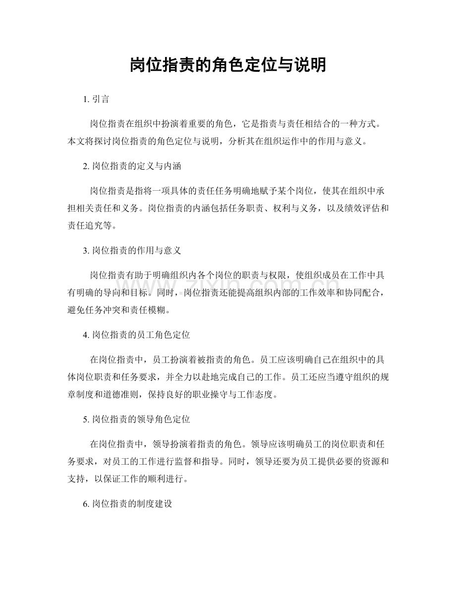 岗位职责的角色定位与说明.docx_第1页