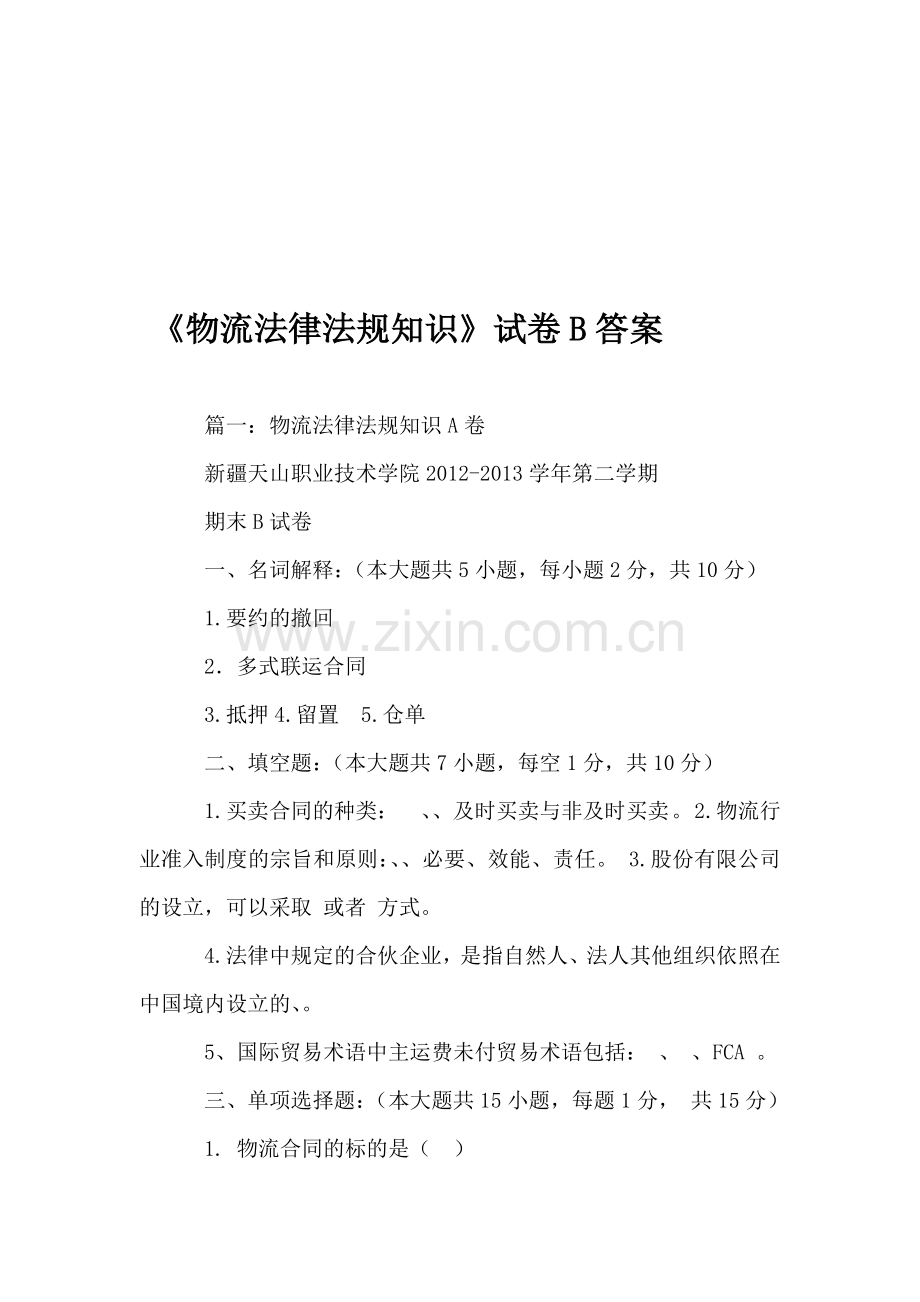 《物流法律法规知识》试卷B答案.doc_第1页