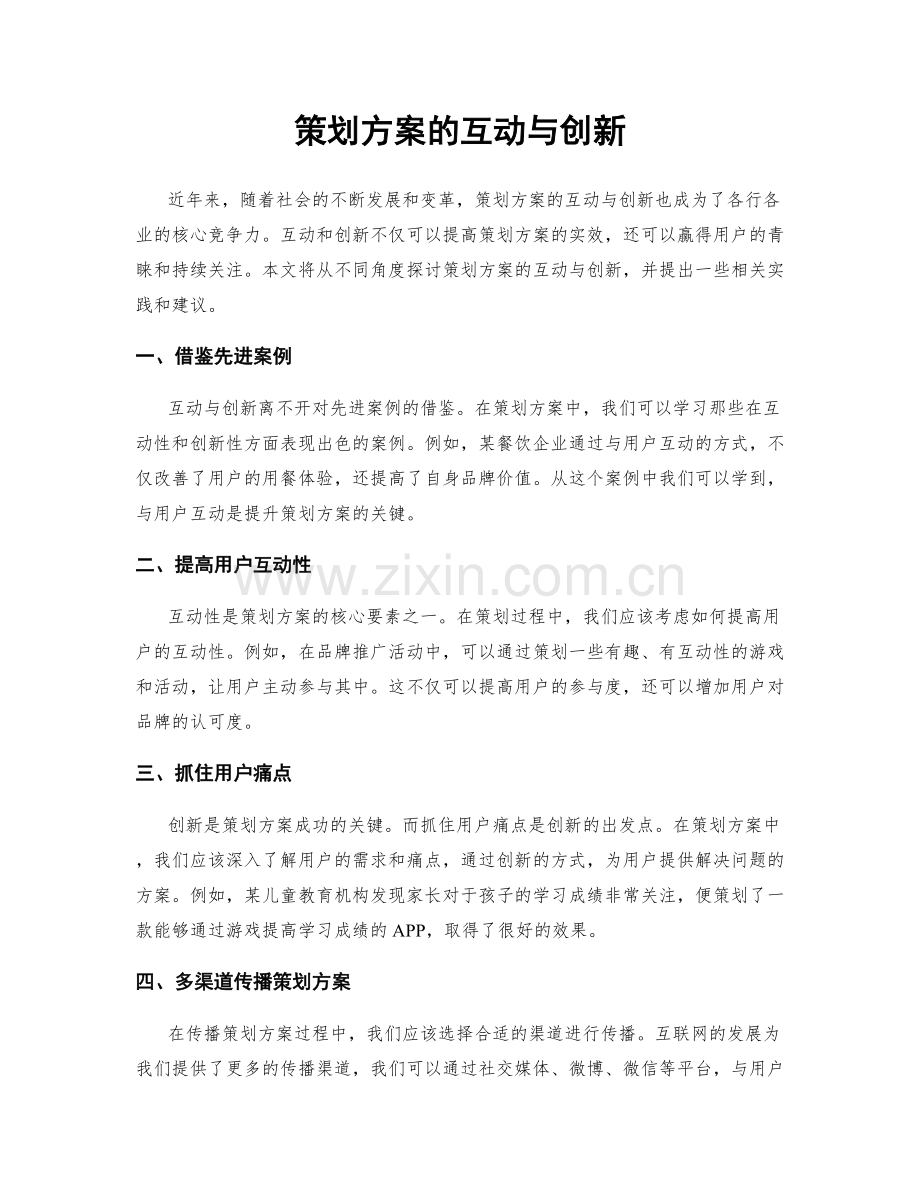策划方案的互动与创新.docx_第1页