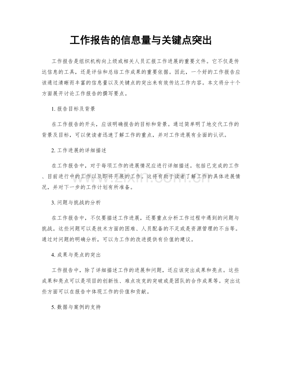 工作报告的信息量与关键点突出.docx_第1页