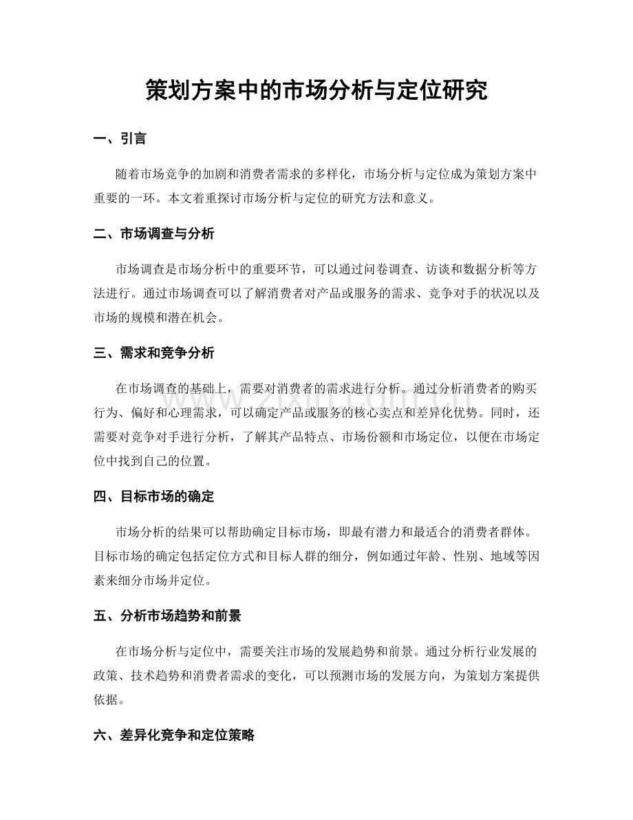 策划方案中的市场分析与定位研究.docx_第1页