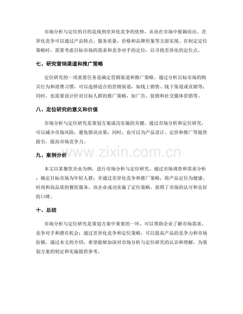 策划方案中的市场分析与定位研究.docx_第2页