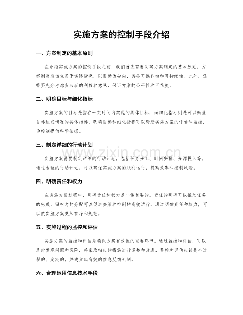 实施方案的控制手段介绍.docx_第1页