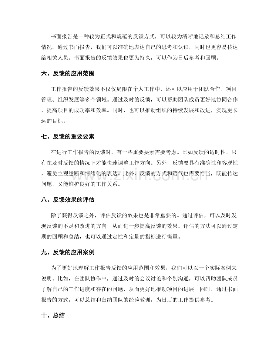 工作报告的反馈效果与应用.docx_第2页