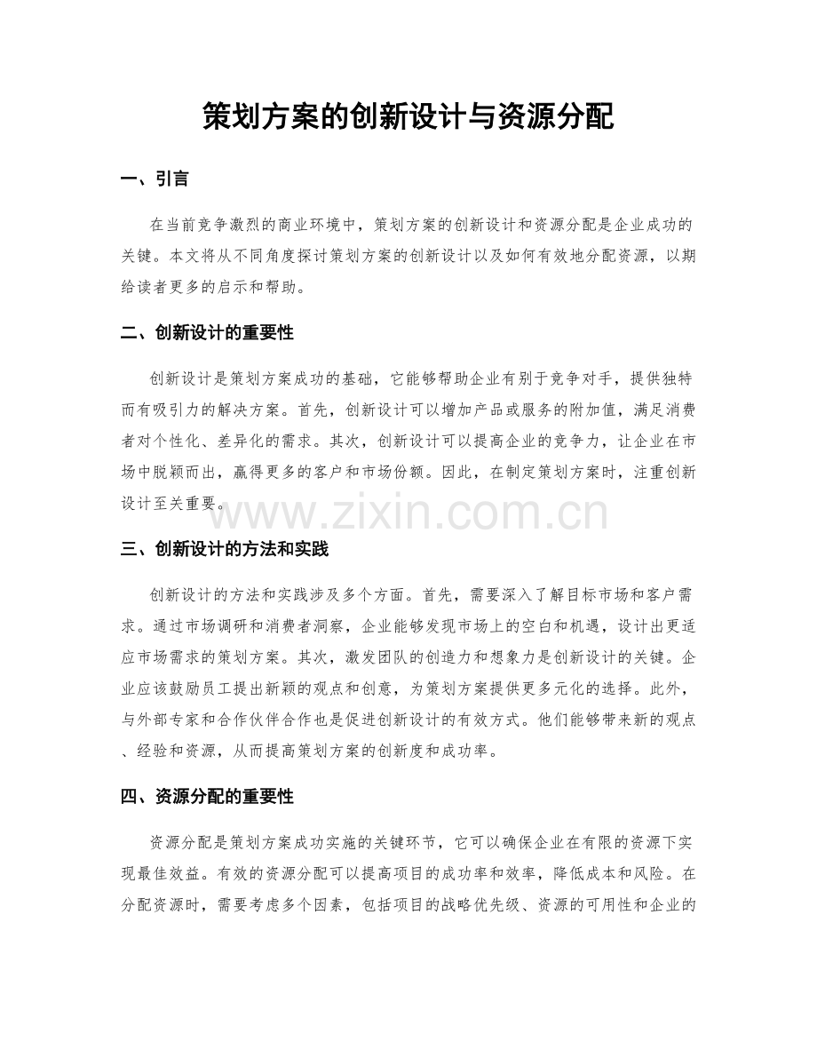 策划方案的创新设计与资源分配.docx_第1页