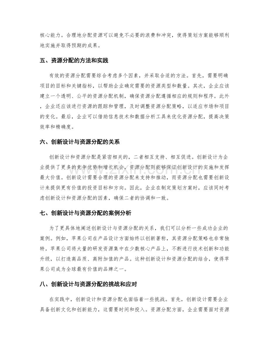策划方案的创新设计与资源分配.docx_第2页