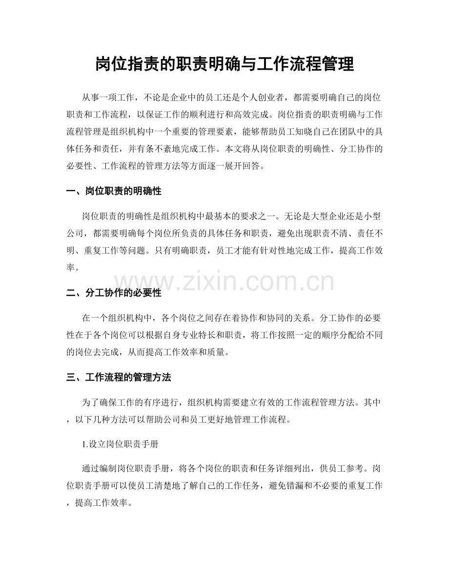 岗位职责的职责明确与工作流程管理.docx_第1页