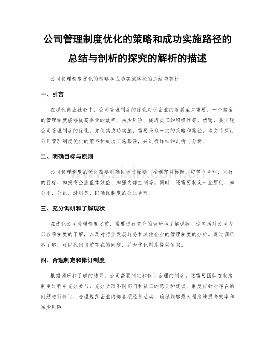 公司管理制度优化的策略和成功实施路径的总结与剖析的探究的解析的描述.docx_第1页