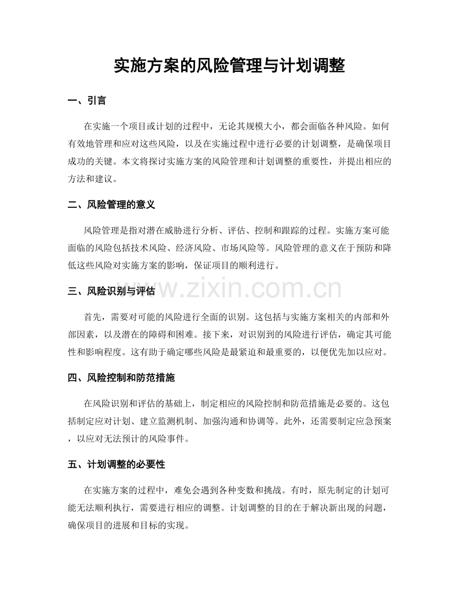 实施方案的风险管理与计划调整.docx_第1页