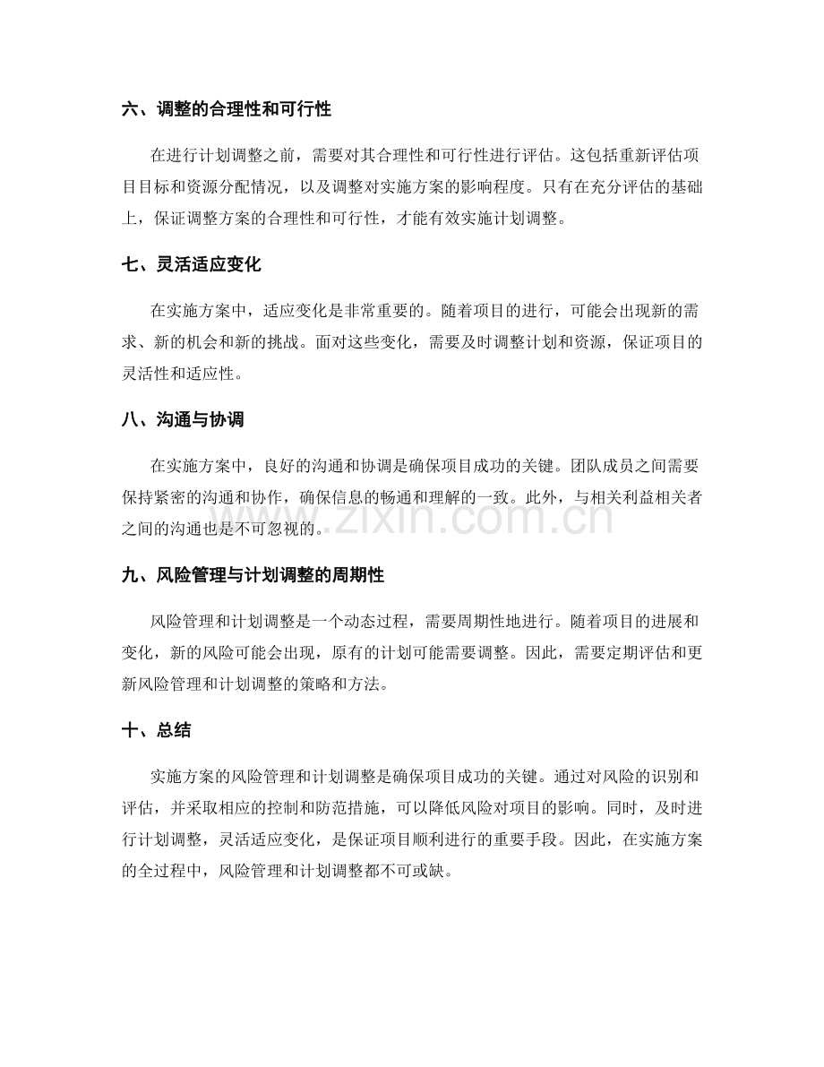 实施方案的风险管理与计划调整.docx_第2页