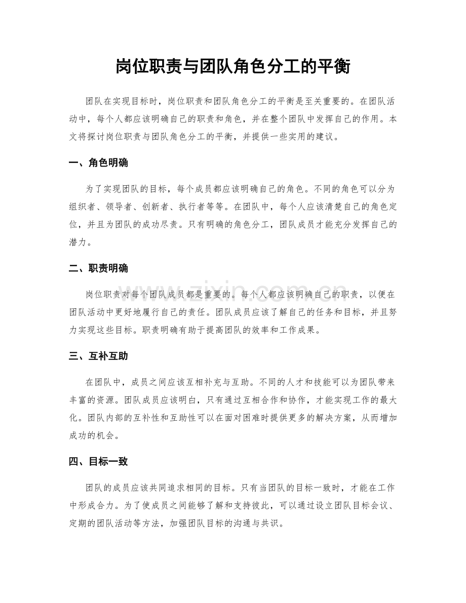 岗位职责与团队角色分工的平衡.docx_第1页
