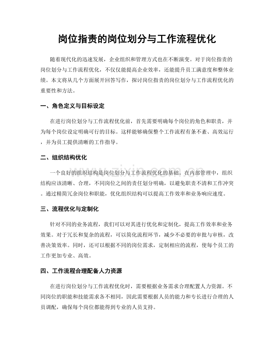 岗位职责的岗位划分与工作流程优化.docx_第1页