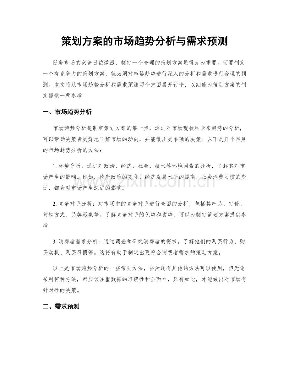 策划方案的市场趋势分析与需求预测.docx_第1页