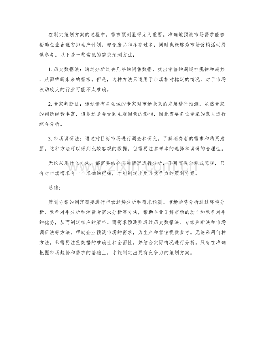 策划方案的市场趋势分析与需求预测.docx_第2页