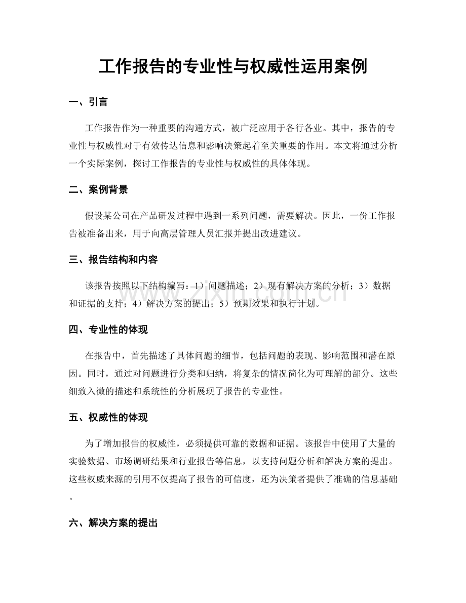 工作报告的专业性与权威性运用案例.docx_第1页