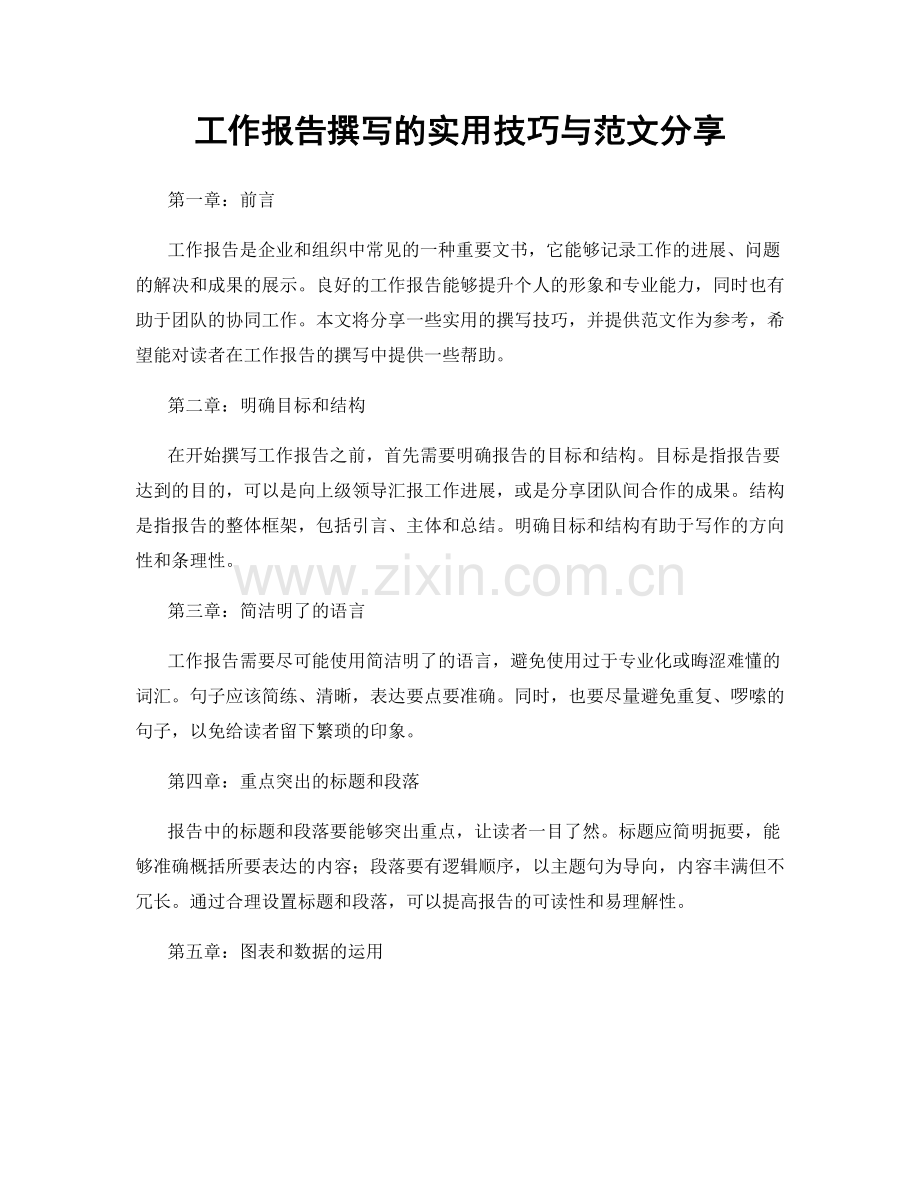 工作报告撰写的实用技巧与范文分享.docx_第1页