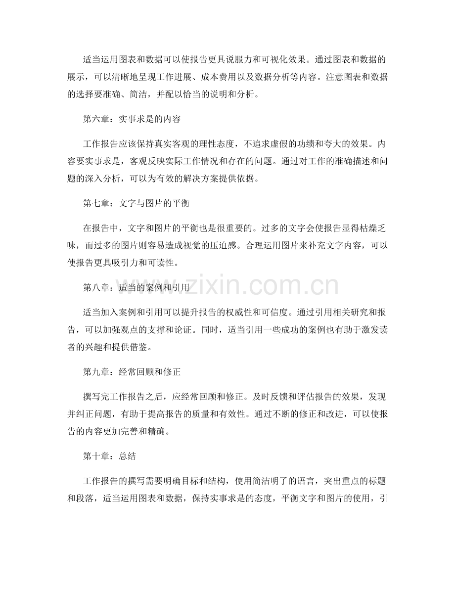 工作报告撰写的实用技巧与范文分享.docx_第2页