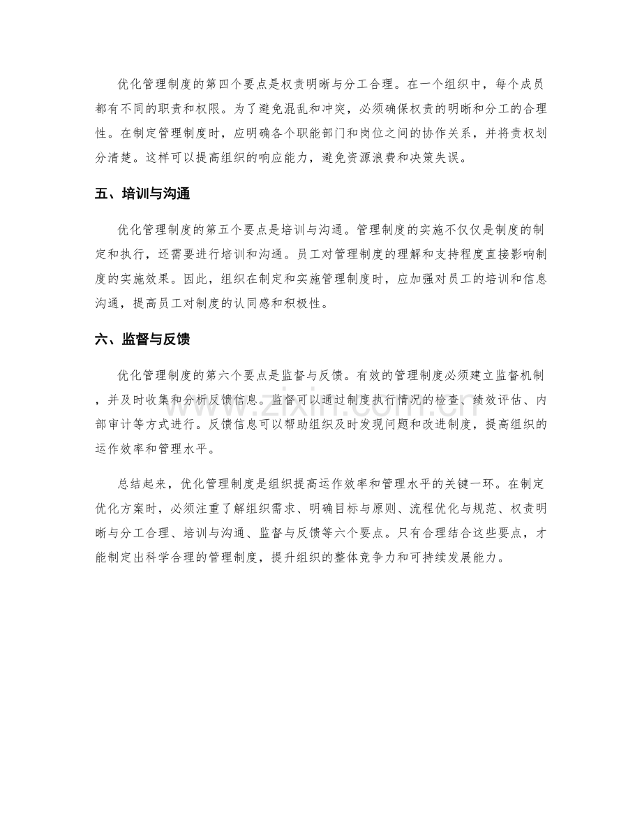 管理制度的优化方案及其六个要点.docx_第2页