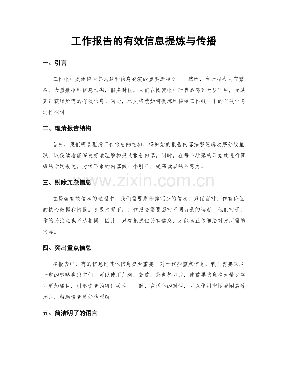工作报告的有效信息提炼与传播.docx_第1页