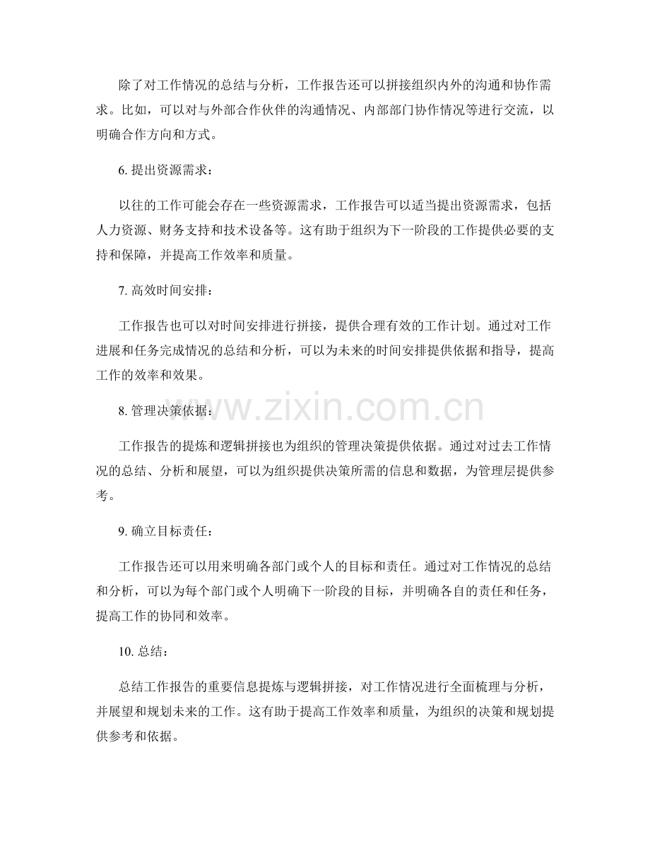 工作报告的重要信息提炼与逻辑拼接.docx_第2页
