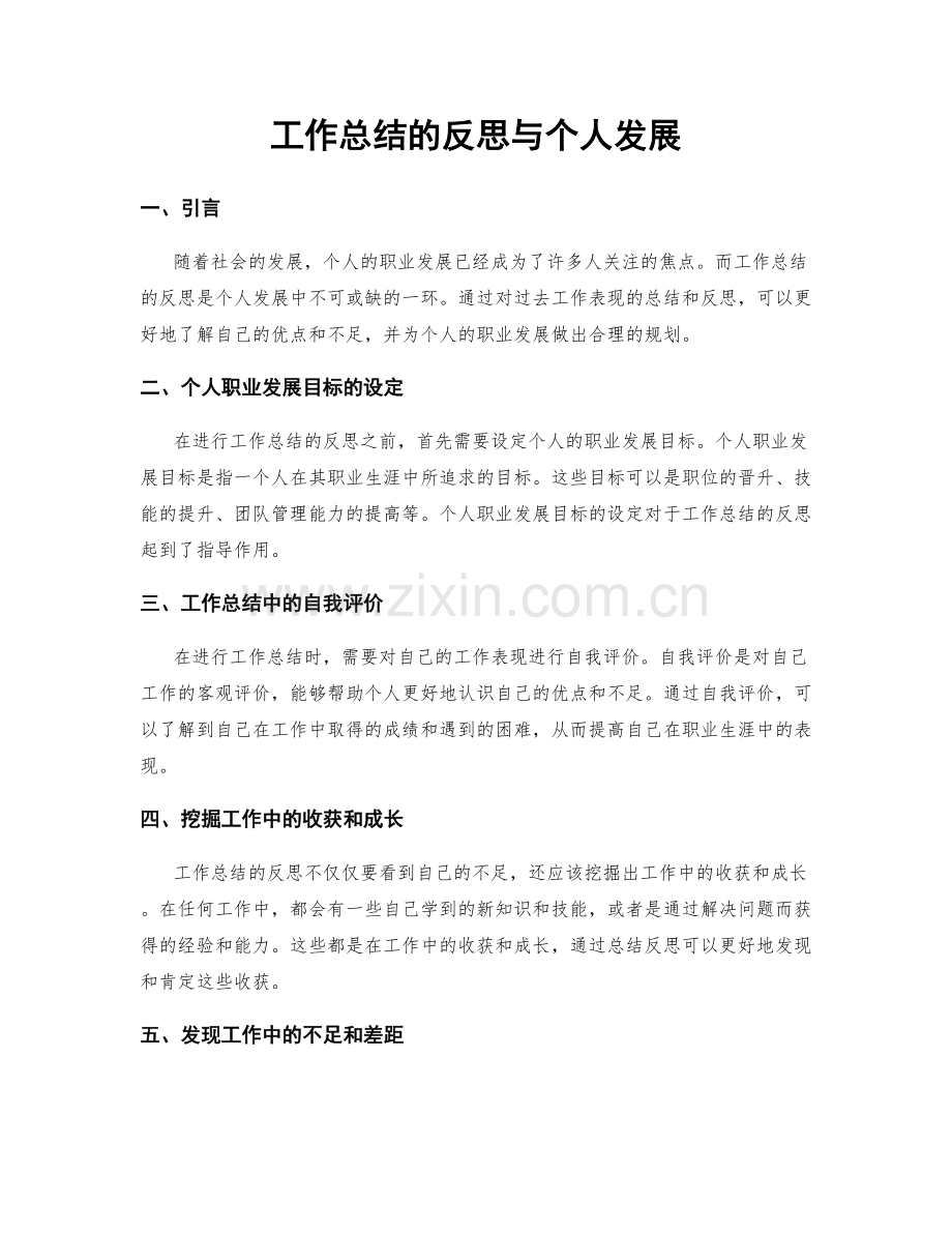 工作总结的反思与个人发展.docx_第1页