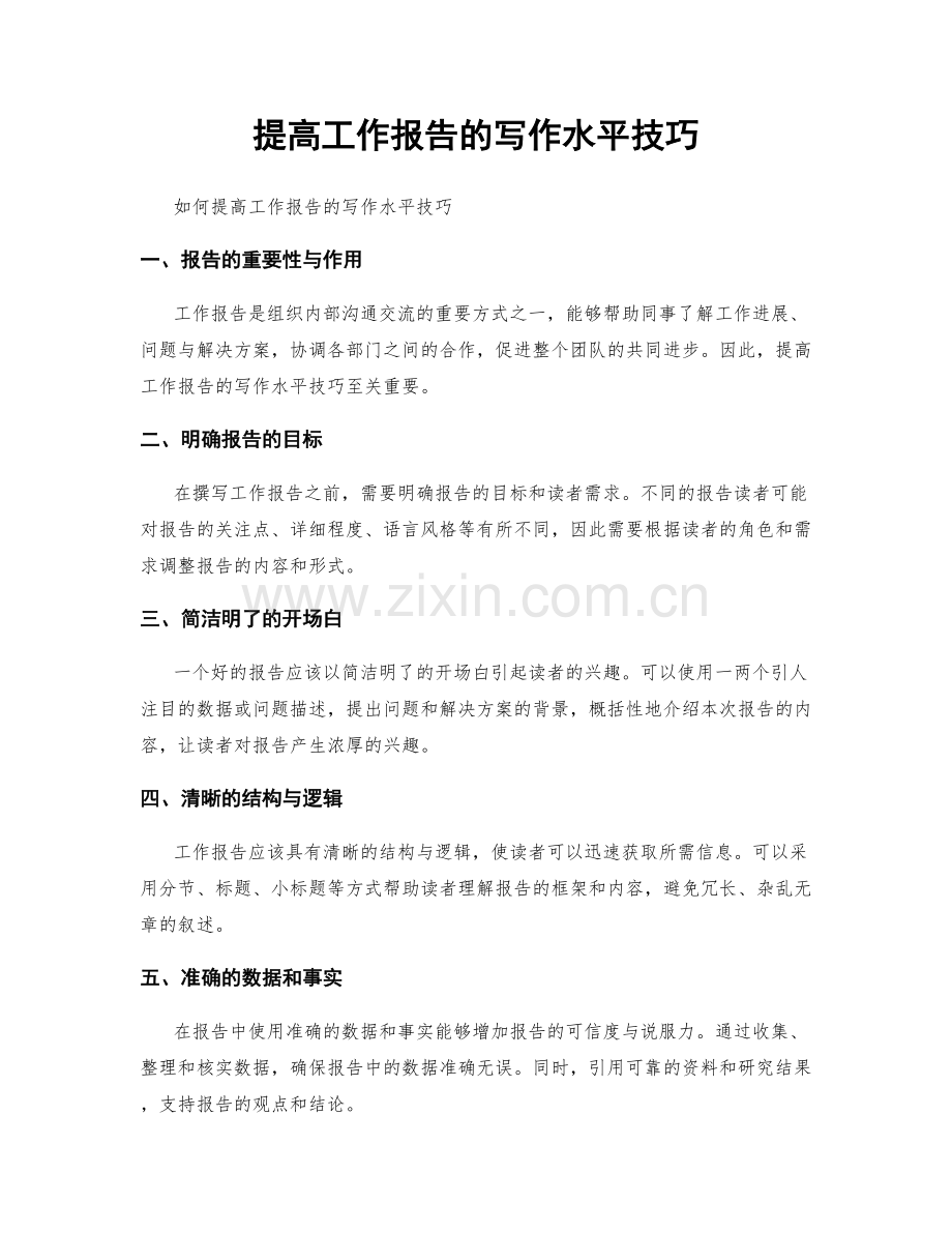 提高工作报告的写作水平技巧.docx_第1页