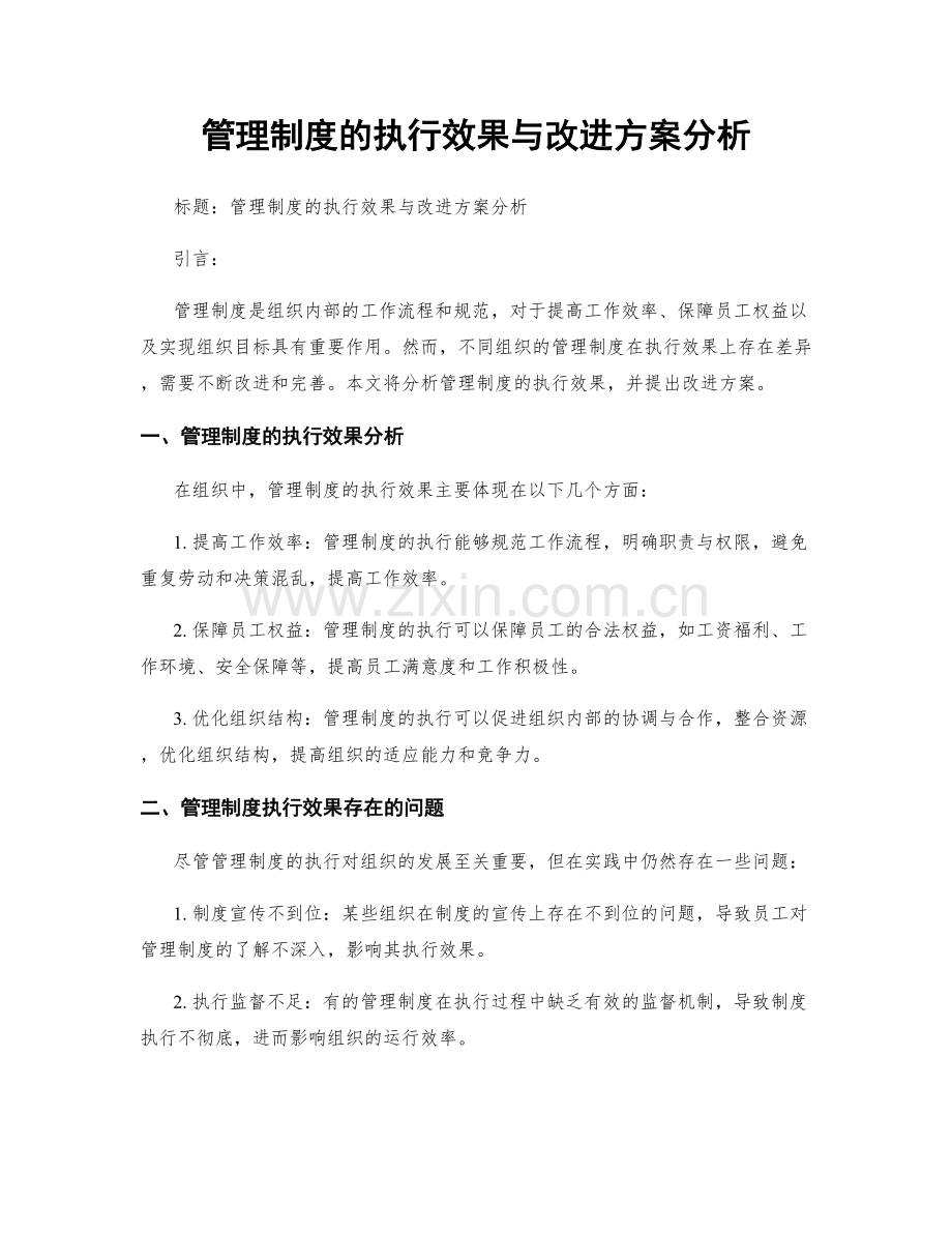 管理制度的执行效果与改进方案分析.docx_第1页
