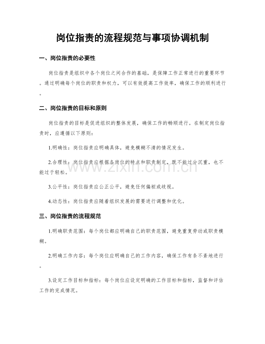 岗位职责的流程规范与事项协调机制.docx_第1页
