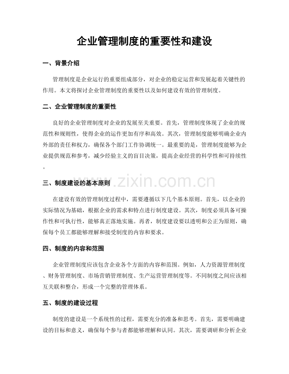 企业管理制度的重要性和建设.docx_第1页
