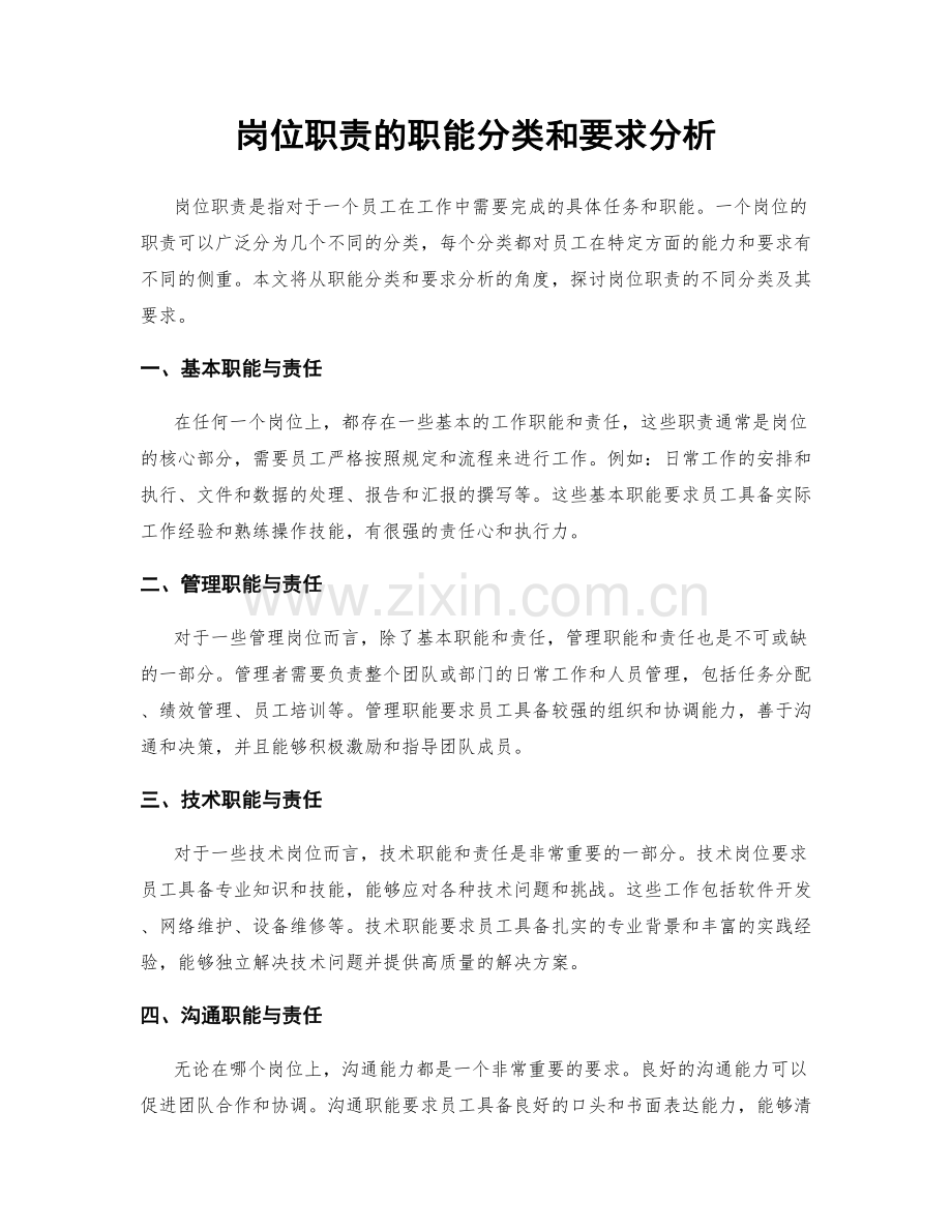 岗位职责的职能分类和要求分析.docx_第1页