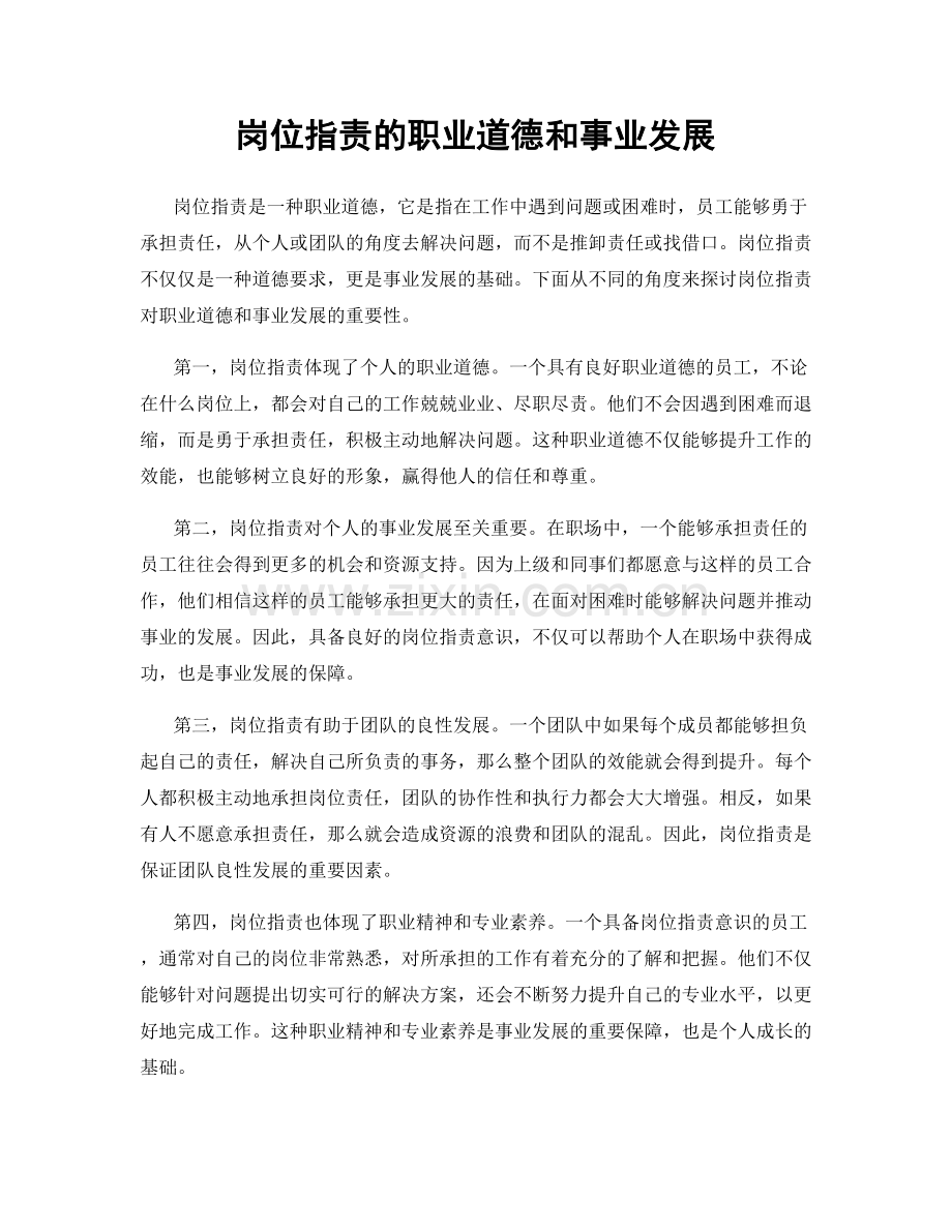 岗位职责的职业道德和事业发展.docx_第1页