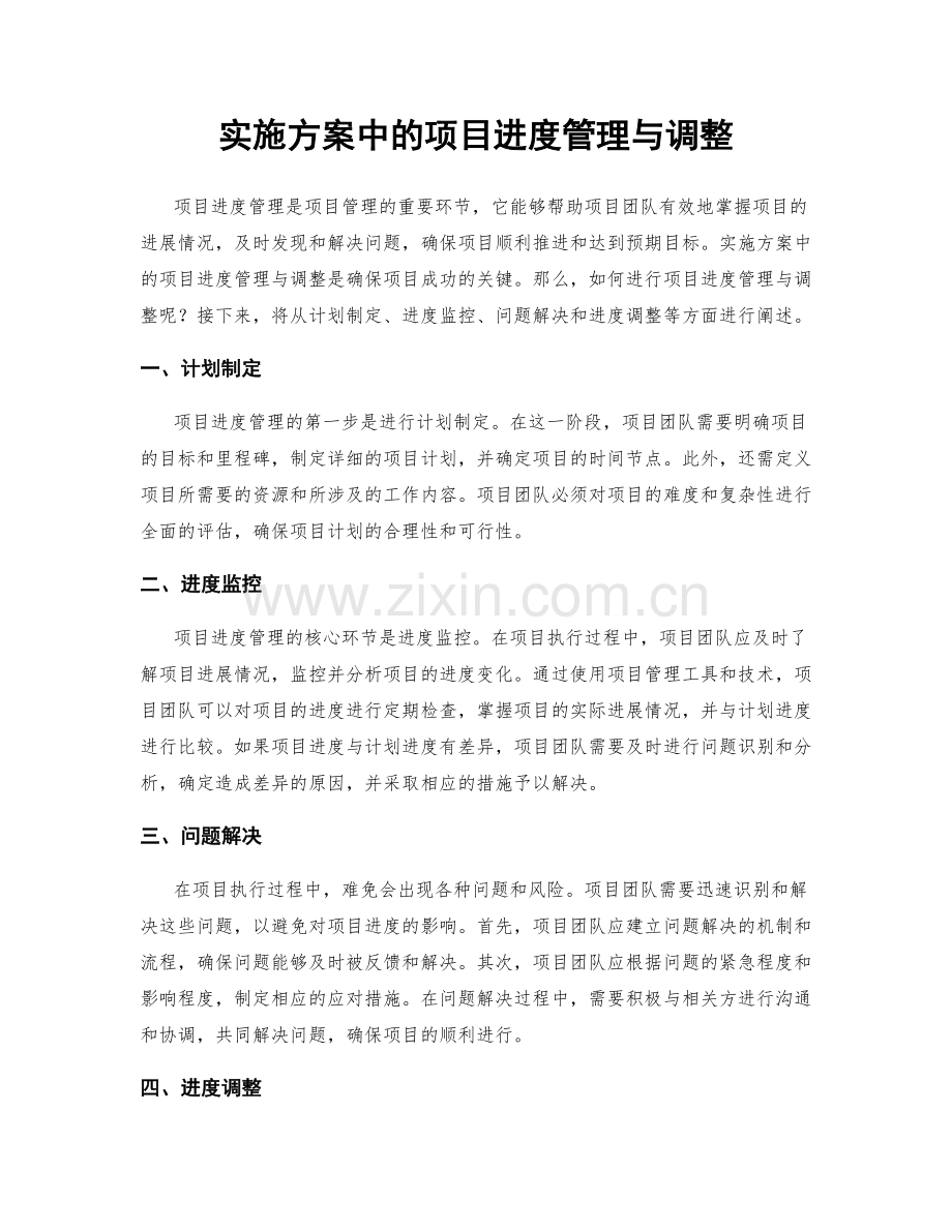 实施方案中的项目进度管理与调整.docx_第1页